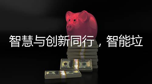 智慧与创新同行，智能垃圾桶引领行业先锋 同行桶引验证后完成垃圾投递