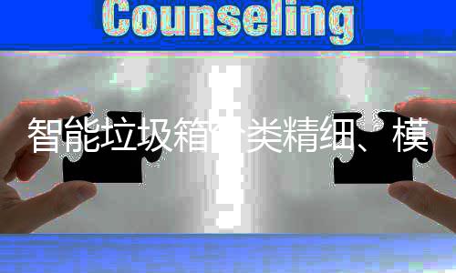 智能垃圾箱分类精细、模式高端，已成功覆盖400余城 相比传统垃圾分类桶