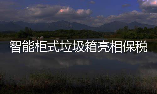 智能柜式垃圾箱亮相保税区 塑料和瓶类六种投放口