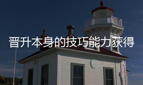晋升本身的技巧能力获得更多乐趣 对区别的晋升职业来说