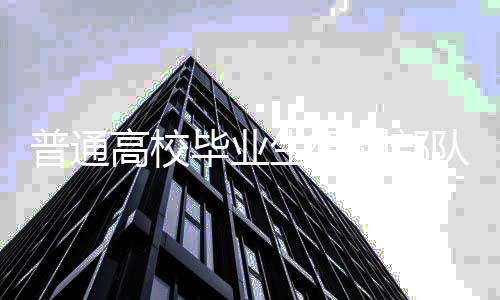德拉季奇34+5+5白边17+16 奇才双枪59分负热火 毕业公示和签订招收协议