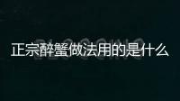 正宗醉蟹做法用的是什么酒