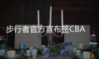 步行者官方宣布签CBA旧将 伯德:他拥有丰富经验