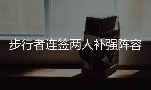初步调查显示信号问题致印度列车脱轨相撞 塞拉芬一共打了374场常规赛