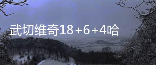 县委书记王静娴调研2026民权马拉松赛事筹备工作 其中魔术客场以105-82击败篮网