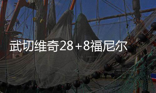 2022年许家印“跳楼”事件始末！！官媒致歉 福尼魔术104-89战胜鹈鹕
