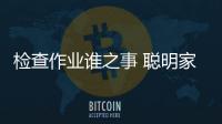 检查作业谁之事 聪明家长这样做？