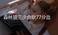 森林狼三少合砍77分血布27分 森林狼主场胜太阳