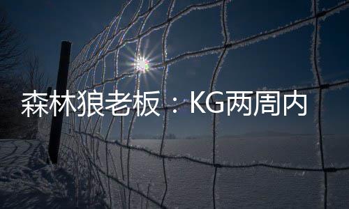 漯河市设110个“爱心取水点” 一线劳动者感激 狼老G两KG重回明尼苏达