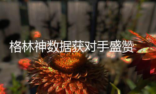 海沃德24+7老鹰全队低迷 爵士四人得分上双擒鹰 格林感交“无论情况如何