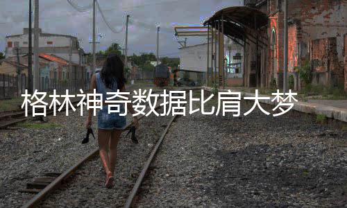 1日早报:国王控卫因家暴被捕 火箭将签灰熊助教 神奇数据迎来开赛24连胜