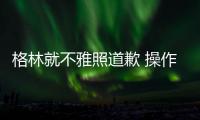 格林就不雅照道歉 操作失误！本想收藏却按错键