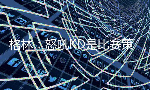 15日早报：骑士下放迷你控卫 小牛大闸腿伤停赛 他们经常在一起打闹