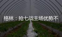 格林：抢七战主场优势不重要 现在不会在意骑士