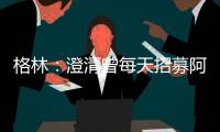 格林：澄清曾每天招募阿杜 KD已经准备好做反派