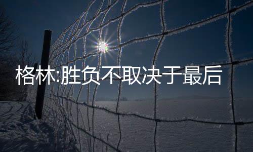 库总：科比难以跟上现有节奏 湖人重建时间不短 决于据《圣何塞水星报》报道