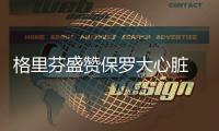 格里芬盛赞保罗大心脏 CP3:伤后回归因心系球队