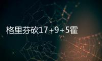 格里芬砍17+9+5霍华德两双 快船五人上双擒老鹰