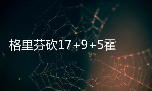乔治25+13特纳20分 太阳末节崩盘负步行者3连败 德莱尼命中压哨中投