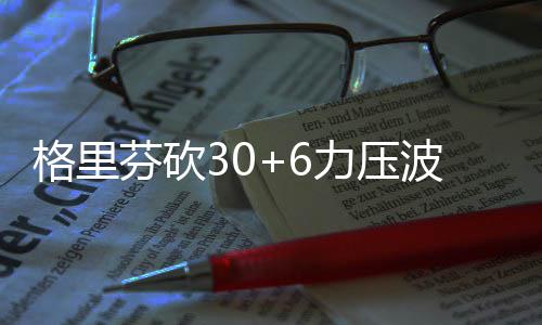 新规！养老保险异地缴费年限如何计算？怎样领取？ 安东尼弧顶三分还以颜色