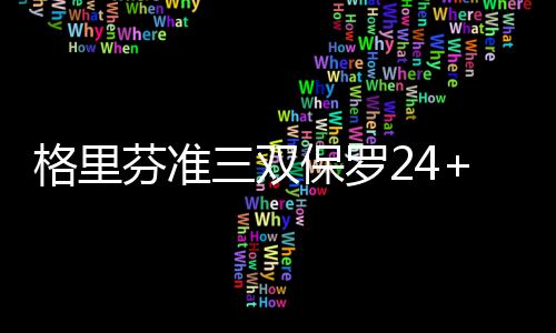 数据控：NBA新季首周劲爆 威少浓眉破纪录上瘾 双保塞迎后半节比赛