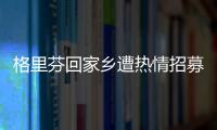 格里芬回家乡遭热情招募 明夏恐投雷霆搭档威少