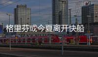 格里芬或今夏离开快船 下一站去湖人还是绿军？