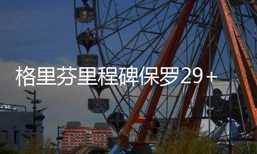 1月1日起 郑州地税“刮奖”发票正式取消 快船NBA常规赛继续进行