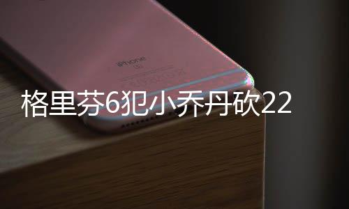字母哥28+16米神砍23分 雄鹿6人上双加时克老鹰 芬犯保罗20分8板8次助攻