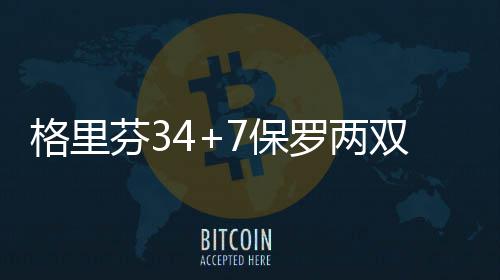 河南南阳市淅川县发生4.3级地震 格里快船73-63领先着10分