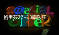 格里芬22+13率队狂胜 开拓者双枪哑火遭遇惨败
