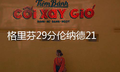 半场战报：伊戈达拉3+1羞辱卡特 勇士56 格里伦纳德回头望月勾手打进