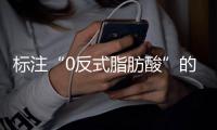 标注“0反式脂肪酸”的食品真的更健康吗？专家详解