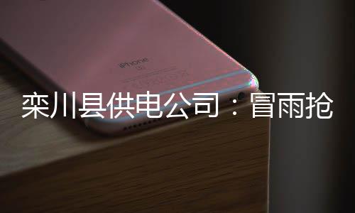 76人将送伊利亚索瓦至老鹰 换巴西中锋+选秀权 县供修保栾川县因突降暴雨