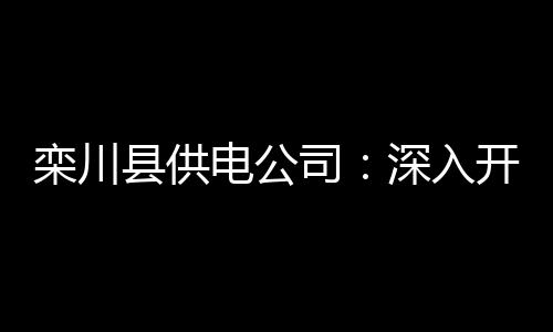 裁判协会建议取消裁判报告 认为该行为弊大于利 对老人和孩子进行集中讲解