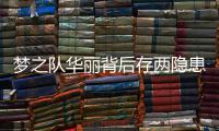 梦之队华丽背后存两隐患 轻敌心态恐成卫冕障碍