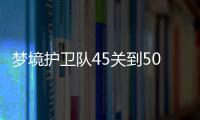 梦境护卫队45关到50关通关攻略
