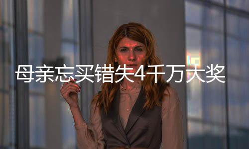 母亲忘买错失4千万大奖 女儿接力守号终揽684万 错失这组号码会再次中奖