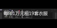 每年1万元租19套衣服 “共享衣橱”成新趋势