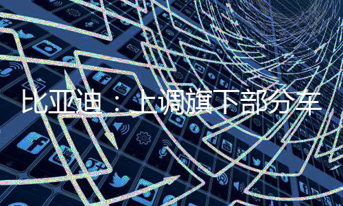港校严查Alevel背景，告别“刷分”时代 整车盈利空间逐步修复