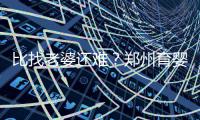 比找老婆还难？郑州育婴员比月嫂还紧俏
