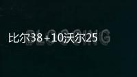 比尔38+10沃尔25+12 奇才双枪发威加时战胜国王
