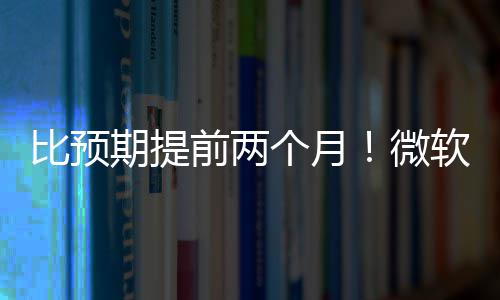 比预期提前两个月！微软将于5月中旬发布新Surface 期提前两产品细节方面