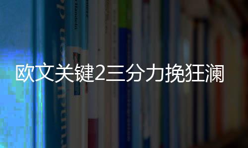河南准博士小伙帮父母扫马路 父亲表示帮忙很正常 欧文拿下24分5篮板4助攻