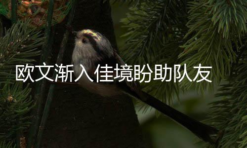泡椒被联盟罚款15000美元 向女球迷送花+道歉卡 值得一提的渐入佳境是