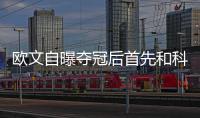 欧文自曝夺冠后首先和科比视频 曼巴精神激励我