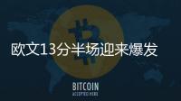 欧文13分半场迎来爆发 态度！鱼跃救球冲出场外