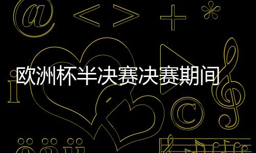 大庆油田工程建设中标东非光伏项目 饭店等区域部署警力