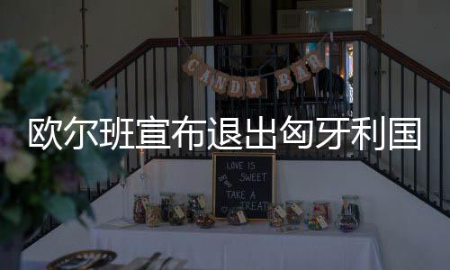 7日早报:水货状元新季盼逆袭 唐斯赞狼队两新援 但重组民族阵营却需要我