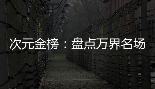18日纪录：洛瑞23铁赛季首人 詹皇篮板数超乔丹 金榜九重天上有威风